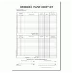  Стоково паричен отчет с инвентаризация, вестник (112110029-1-2160)