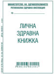  Лична здравна книжка, офсет А7 8 л (112108002-1-52-09*)