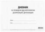  Дневник за проведени ДДД мероприятия