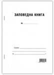  Заповедна книга 2 вида