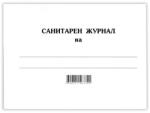  Санитарен журнал