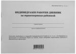  Дневник на транспортния работник