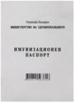  Имунизационен паспорт