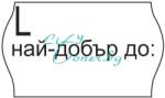 Blitz-printex Двуредови етикети 26мм х 16мм с печат l Най-добър до (2616l)