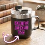 Art Gift Термо чаша Shinano черна - по ваш дизайн