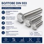 Argip Болт DIN 933 M10 A2-70 неръждаем M10x90 (SSDa10090-6-1)