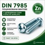 Argip Винт DIN 7985 M3 поцинкован - пакет 100 бр M3x30 (MWX-03030)