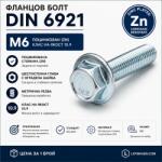 Argip Фланцов болт DIN 6921 M6 10.9 поцинкован M6x16 (SKR-06016-8)