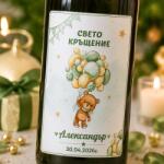 Art gift Етикети за бутилки - Свето кръщение