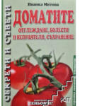  ДОМАТИТЕ - ОТГЛЕЖДАНЕ, БОЛЕСТИ И НЕПРИЯТЕЛИ, СЪХРАНЕНИЕ (9789549373257)