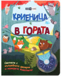  КРИЕНИЦА В ГОРАТА ВЪЛШЕБНО ФЕНЕРЧЕ (3800083830825)