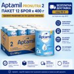  Бебешко мляко Aptamil Pronutra 2 400 г пакет 12 броя