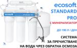 Ecosoft Standard PRO Система за обратна осмоза с минерализатор (MO550MECOSTD)