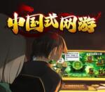 Wise Games Chinese Online Game (PC)