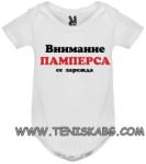 ROLY боди-внимание памперса