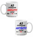 PRC-SUB Аз откраднах неговото/нейното сърце- чаши