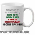 PRC-SUB Честит Празник- чаша