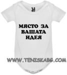 ROLY боди-МЯСТО ЗА ВАШАТА ИДЕЯ