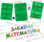 Bright Toys Образователни игри Bright Toys - Забавна математика - 3 игри с карти (M001)