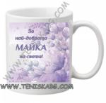 PRC-SUB Чаша - За най-добрата майка