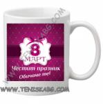 PRC-SUB Чаша - Осми март