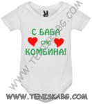 ROLY Бебешко боди - С баба сме комбина