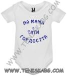 ROLY Бебешко боди - На мама и тати гордостта