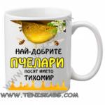 PRC-SUB Чаша - Най-добрите пчелари носят името Тихомир