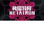 Ghost Copy Metatron (PC)