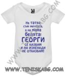 ROLY Бебешко боди - На татко мечтата