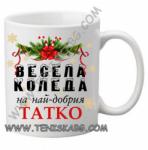 PRC-SUB Чаша - Весела Коледа на най-добрият татко