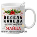 PRC-SUB Чаша - Весела Коледа на най-добрата майка