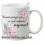 PRC-SUB Чаша - ЧРД на най-добрата кума