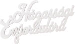  4db. "Házassági évfordulóra" festett fa felirat 11 x 6cm - Fehér (MT12-05)