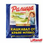  Кашкавал от краве мляко Ралица 250гр