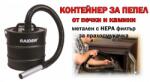 Raider Контейнер за пепел метален с hepa филтър за прахосмукачка (Контейнер за прахосмукачки 18л)