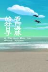  A Perfect Day for White Dolphin (PC)