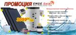 EMDE-solar Слънчеви колектори, EMDE-Solar, Комплект промоционална система за топла вода, 300л