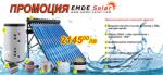 EMDE-solar Слънчеви колектори, EMDE-Solar, Комплект промоционална система за топла вода, 200л. с вакуумно тръбен колектор