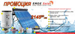 EMDE-solar Слънчеви колектори, EMDE-Solar, Комплект промоционална система за топла вода, 80л