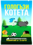 Exploding Kittens Разширение за настолна игра Експлодиращи котета - Гологъзи котета (bgbg0002201n)