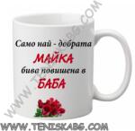 PRC-SUB Чаша - Майка повишена в баба