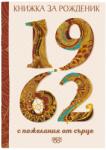 Simetro Книжка за рожденик 1962 г. Simetro - с пожелания от сърце