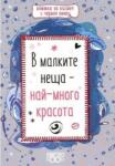  В малките неща - най-много красота